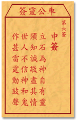 车公灵签 第6签：中签 立石为神自有灵，须知诚敬尽其情