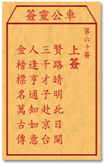 车公灵签 第60签：上签 贤路晴明此日开，三千才子赴京台