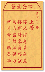 车公灵签 第61签：上签 传来信息果无差，转运时来自兴家
