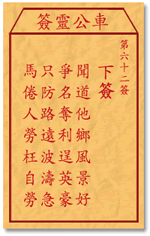 车公灵签 第62签：下签 闻道他乡风景好，争名夺利逞英豪