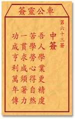 车公灵签 第63签：中签 吾人学业更精虔，苦学劳心得自然