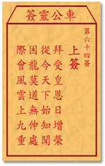 车公灵签 第64签：上签 拜受皇恩日增荣，从今天下始知闻
