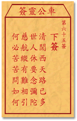 车公灵签 第65签：下签 清闲西天路已多，世人休要念弥陀