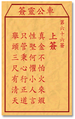 车公灵签 第66签：上签 真金不怕火来锻，性坚何惧小人言