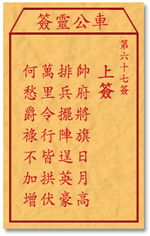 车公灵签 第67签：上签 帅府将旗日月高，排兵摆阵逞英豪