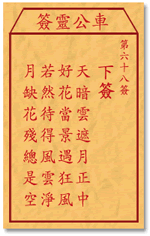 车公灵签 第68签：下签 天暗云遮月正中，好花当景遇狂风