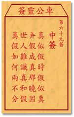车公灵签 第69签：中签 真似假时假似真，弄假成真那晓因