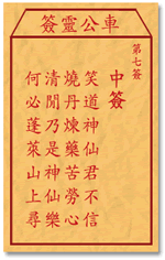 车公灵签 第7签：中签 笑道神仙君不信，烧丹炼药苦劳心