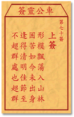 车公灵签 第70签：上签 形影飘荡入山林，困苦如今未出身