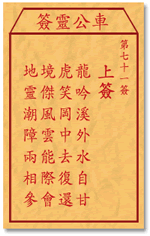 车公灵签 第71签：上签 龙吟溪外水自甘，虎笑岗中去复还