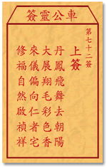 车公灵签 第72签：上签 丹凤飞舞去潮阳，大展翔毛彩色香