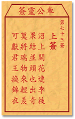车公灵签 第73签：上签 沼上开花连李枝，果结并头也出奇