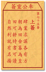 车公灵签 第75签：上签 肆业求谋各有方，朝为田舍暮为皇