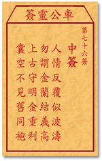 车公灵签 第76签：中签 人情反复似波涛，勿谓金兰结义高