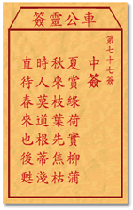 车公灵签 第77签：中签 夏赏绿荷实柳蒲，秋来枝叶先焦枯