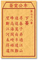 车公灵签 第78签：下签 寻春子弟过江山，进退不得半道难