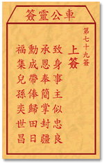 车公灵签 第79签：上签 致身事主以忠良，承恩奉简掌封疆
