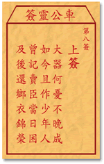 车公灵签 第8签：上签 大器何忧不晚成，如今且作少年人
