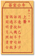 车公灵签 第81签：上签 酒逢知己千杯少，话不投机半句多