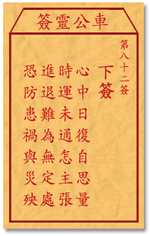 车公灵签 第82签：下签 心中日复自思量，时运未通怎主张