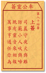 车公灵签 第84签：上签 司晨守夜犬与鸡，防范小人吠与啼