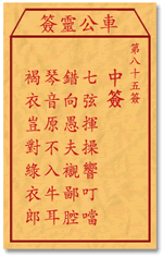 车公灵签 第85签：中签 七弦挥操响叮当，错向愚夫衬鄙腔