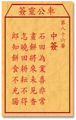车公灵签 第86签：中签 石田为业喜非常，画饼将来未见香