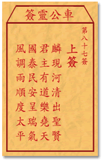 车公灵签 第87签：上签 麟现河清出圣贤，君王有道乐尧天
