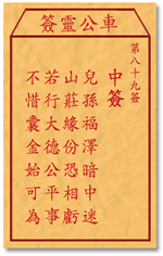 车公灵签 第89签：中签 儿孙福泽暗中迷，山庄缘份恐相亏
