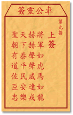 车公灵签 第9签：上签 将军如虎马如龙，赫赫声声威达戎