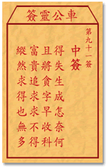 车公灵签 第91签：中签 得失生成怎奈何，且将贪字早收科