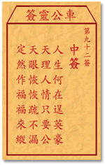 车公灵签 第92签：中签 人生何在逞英豪，天理人情只要公