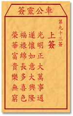 车公灵签 第93签：上签 光明正大万事通，遂怀如意大兴隆