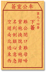 车公灵签 第94签：下签 鸡公闭口鸡母啼，紫袍换脱素袍归