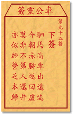 车公灵签 第95签：下签 驷马高车出远途，今朝赤脚返回庐