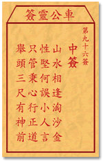 车公灵签 第96签：中签 山水相逢淘沙金，性坚何误小人言
