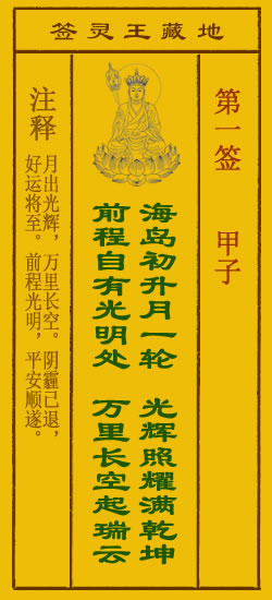 地藏王菩萨灵签 第1签解签 甲子