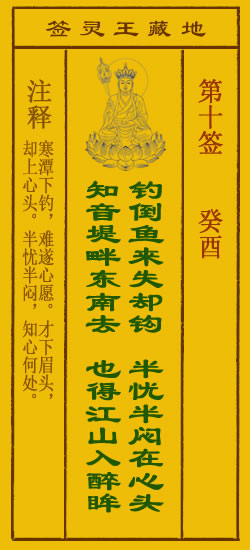地藏王菩萨灵签 第10签解签 癸酉