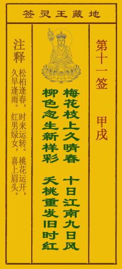 地藏王菩萨灵签 第11签解签 甲戌