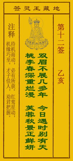 地藏王菩萨灵签 第12签解签 乙亥