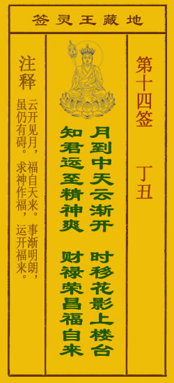 地藏王菩萨灵签 第14签解签 丁丑