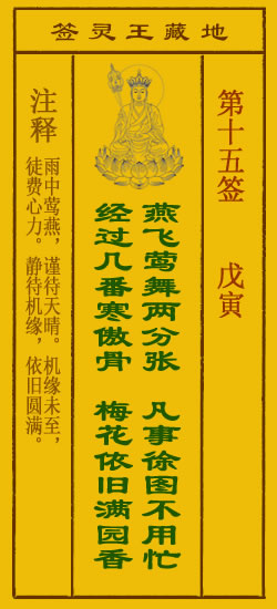 地藏王菩萨灵签 第15签解签 戊寅