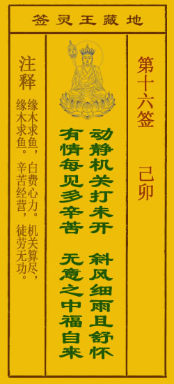 地藏王菩萨灵签 第16签解签 己卯