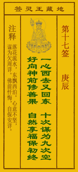 地藏王菩萨灵签 第17签解签 庚辰