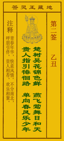 地藏王菩萨灵签 第2签解签 乙丑