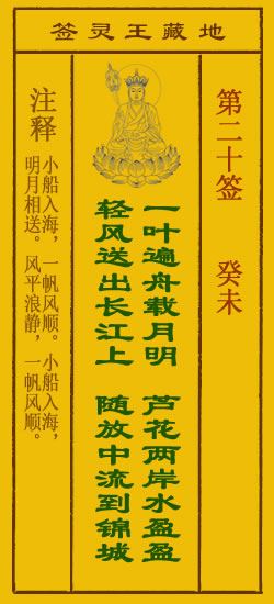 地藏王菩萨灵签 第20签解签 癸未