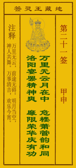 地藏王菩萨灵签 第21签解签 甲申