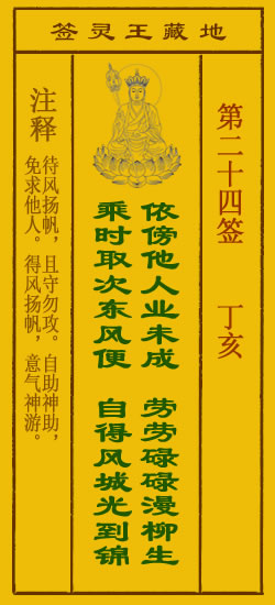 地藏王菩萨灵签 第24签解签 丁亥
