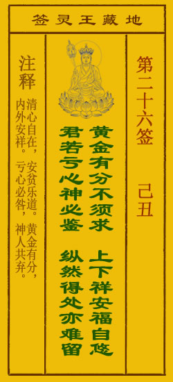 地藏王菩萨灵签 第26签解签 己丑