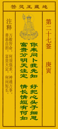 地藏王菩萨灵签 第27签解签 庚寅